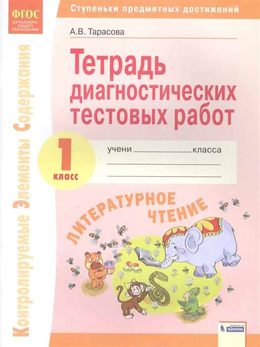 Тарасова А. - Литературное чтение 1 класс Тетрадь диагностических тестовых работ
