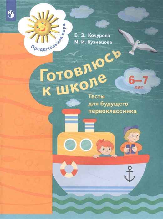 

Готовлюсь к школе Тесты для будущего первоклассника 6-7 лет