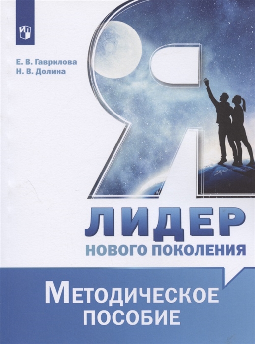 Гаврилова Е., Долина Н. - Я - лидер нового поколения Методическое пособие Учебное пособие