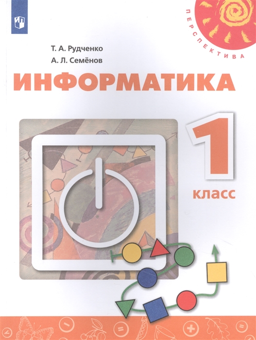 Рудченко Т., Семенов А. - Информатика 1 класс Учебник для общеобразовательных организаций