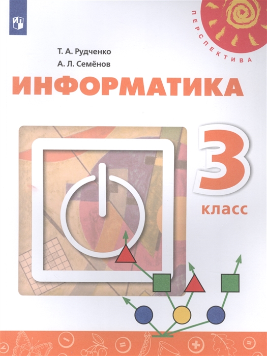 

Информатика 3 класс Учебник для общеобразовательных организаций