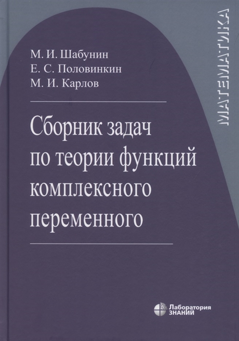 

Сборник задач по теории функций комплексного переменного