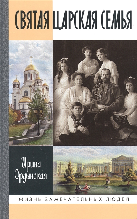 

Святая Царская семья