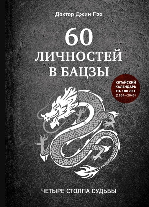 

60 личностей в бацзы