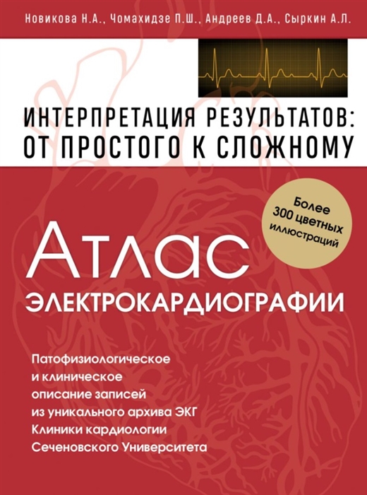 

Атлас электрокардиографии Интерпретация результатов от простого к сложному