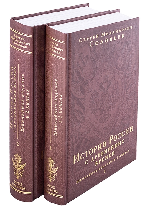 

История России с древнейших времен Юбилейное издание в 2-х книгах комплект из 2-х книг