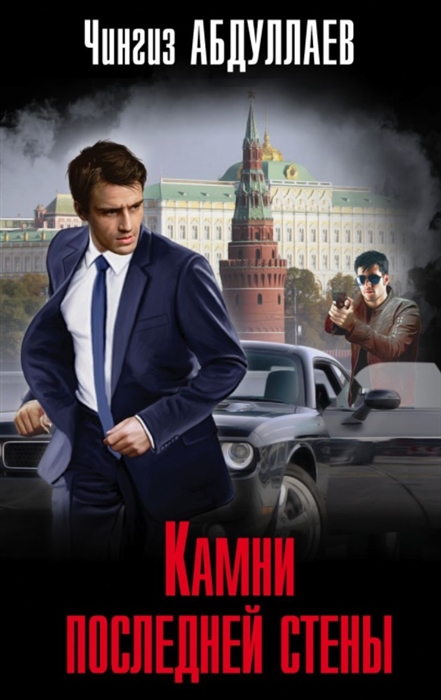 

Камни последней стены