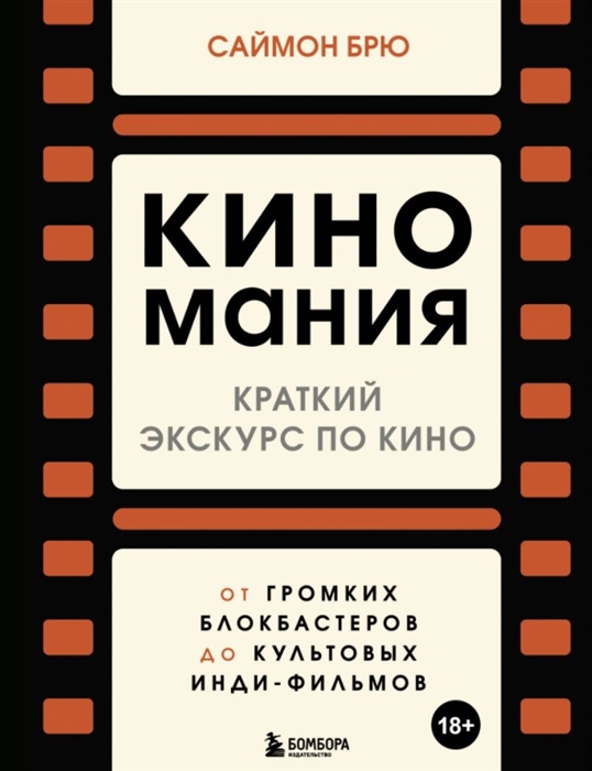 

Киномания Краткий экскурс по кино от громких блокбастеров до культовых инди-фильмов