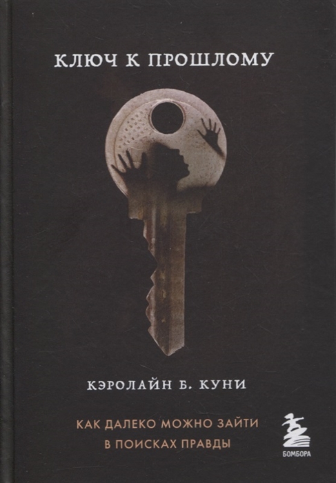 

Ключ к прошлому