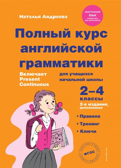 

Полный курс английской грамматики для учащихся начальной школы 2-4 классы