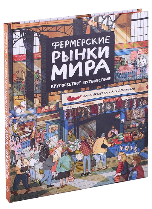 

Фермерские рынки мира Кругосветное путешествие