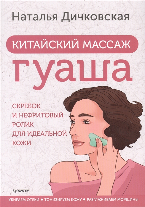 

Китайский массаж гуаша скребок и нефритовый ролик для идеальной кожи