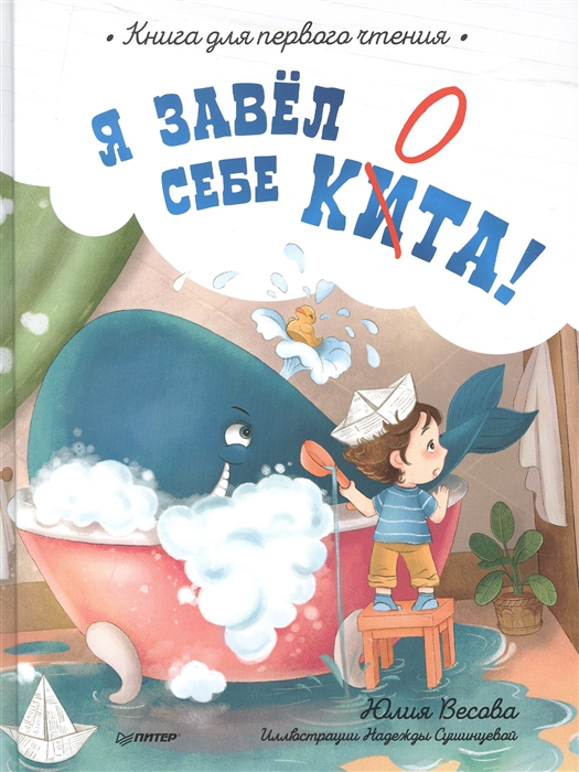 

Я завел себе кита Книга для первого чтения
