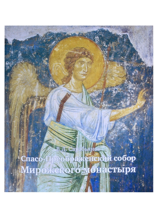 

Спасо-Преображенский собор Мирожского монастыря