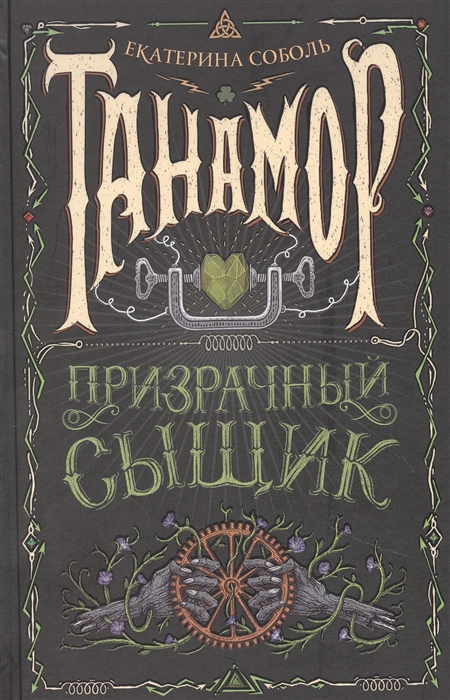 

Танамор Призрачный сыщик