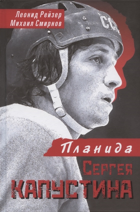 

Планида Сергея Капустина