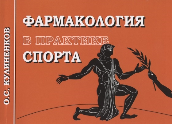 

Фармакология в практике спорта