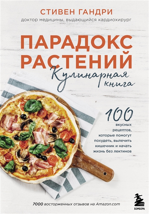 Парадокс растений Кулинарная книга