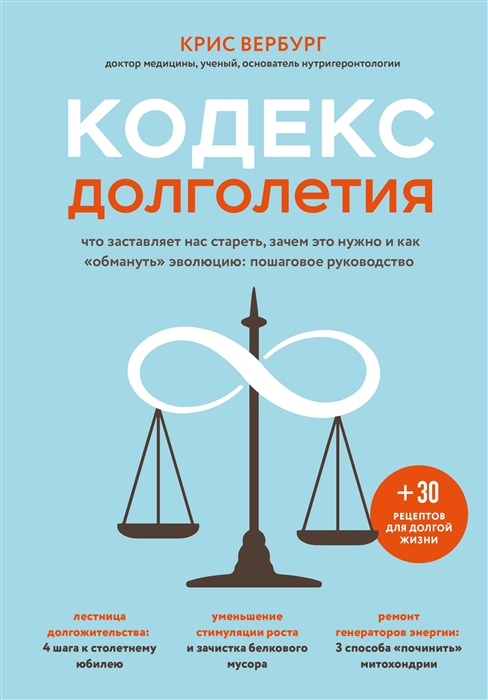 Кодекс долголетия Что заставляет нас стареть зачем это нужно и как обмануть эволюцию пошаговое руководство