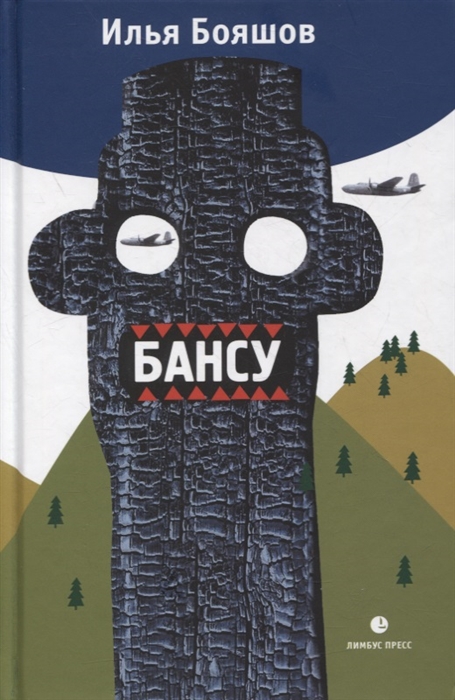 

Бансу Безумец и его сыновья повести