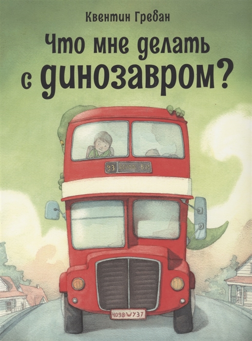 

Что мне делать с динозавром Сказка
