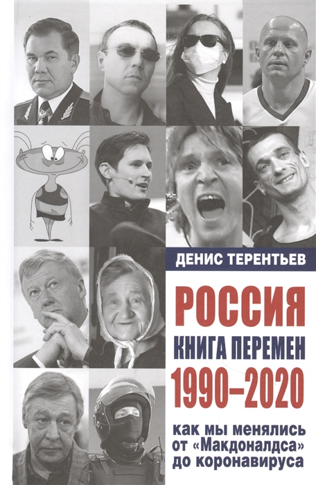 Россия Книга перемен 1990-2020 Как мы менялись от Макдоналдса и до коронавируса