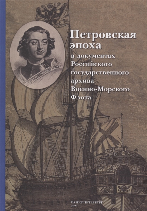 Малевинская М. (ред.) - Петровская эпоха в документах Российского государственного архива Военно-Морского Флота