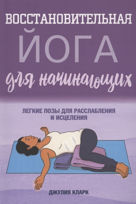 

Восстановительная йога для начинающих легкие позы для расслабления и исцеления