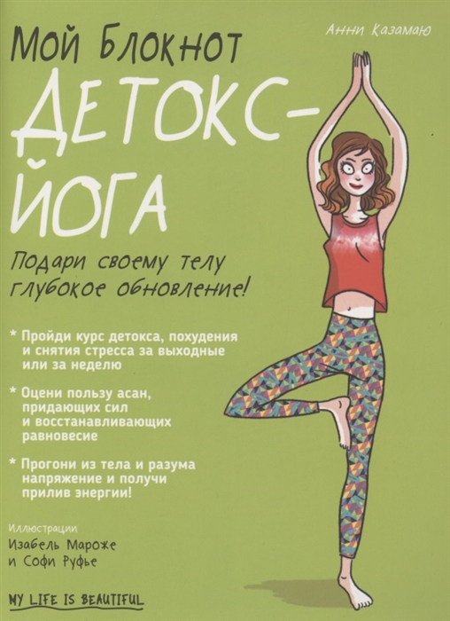

Мой блокнот Детокс-йога