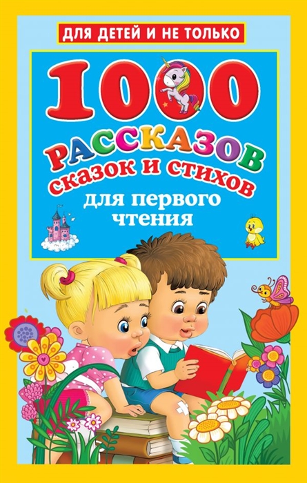 

1000 рассказов сказок и стихов для первого чтения