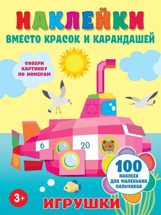 

Наклейки вместо красок и карандашей Игрушки