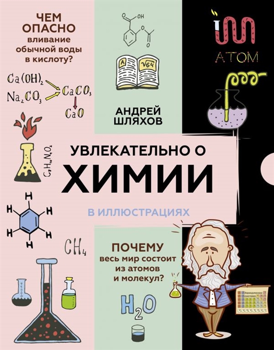 

Увлекательно о химии в иллюстрациях
