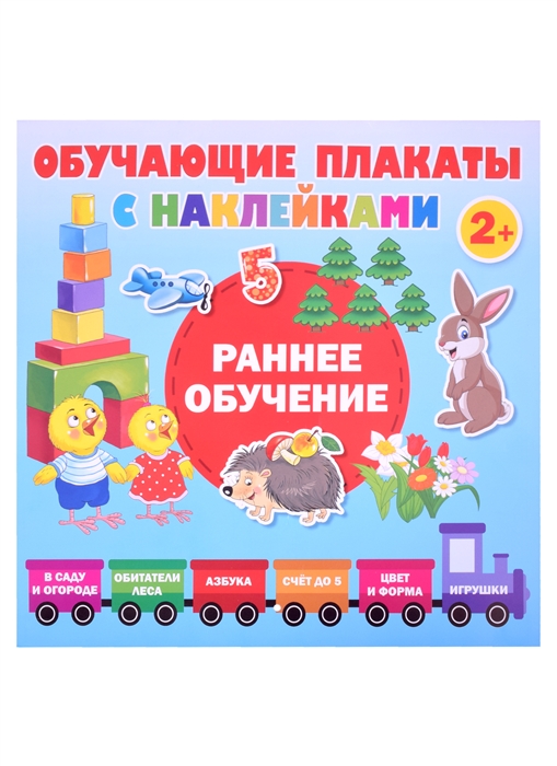 

Раннее обучение Обучающие плакаты с наклейками