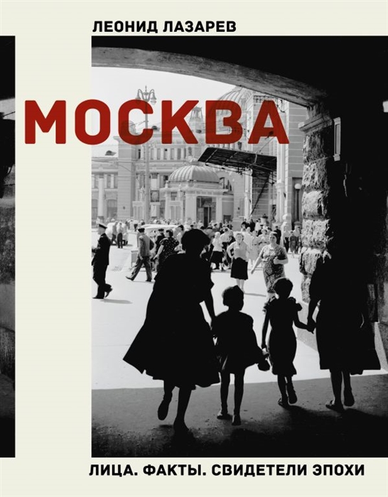 

Москва Лица Факты Свидетели эпохи