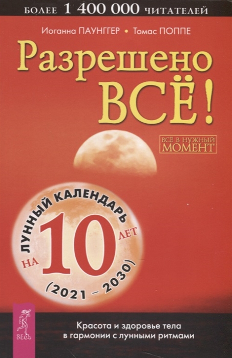 

Разрешено все Красота и здоровье тела в гармонии с лунными ритмами 2021-2030