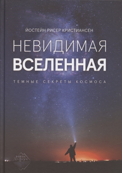 Невидимая Вселенная Темные секреты космоса