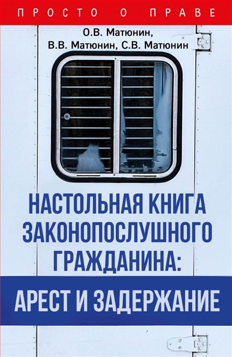 

Настольная книга законопослушного гражданина арест и задержание