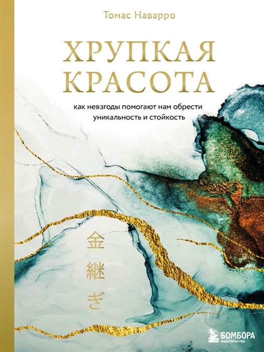 

Хрупкая красота Как невзгоды помогают нам обрести уникальность и стойкость