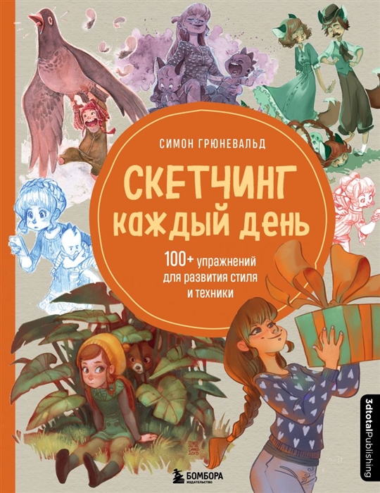 

Скетчинг каждый день 100 упражнений для развития стиля и техники