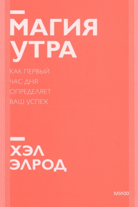 

Магия утра Как первый час дня определяет ваш успех