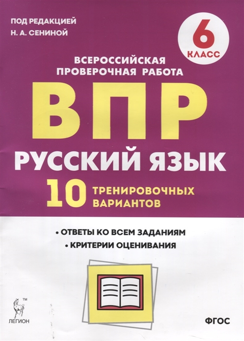 Сенина Н., Авдеева Г., Гармаш С., Гурдаева Н., Минаева Н., Прошкина И. - ВПР Русский язык 6 класс 10 тренировочных вариантов Учебное пособие