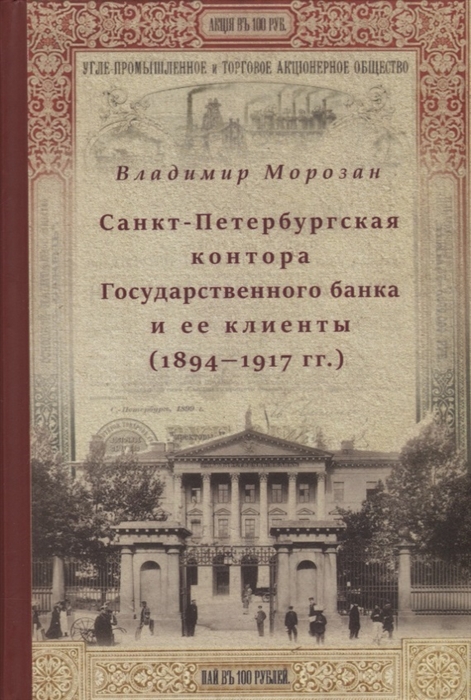 Санкт-Петербургская контора Государственного банка и ее клиенты 1894-1917 гг