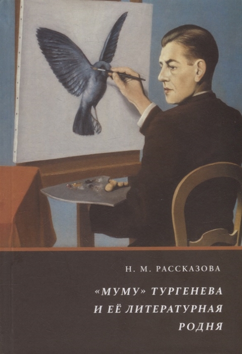 Муму Тургенева и ее литературная родня