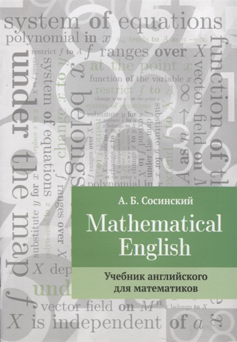 

Mathematical English Учебник английского для математиков