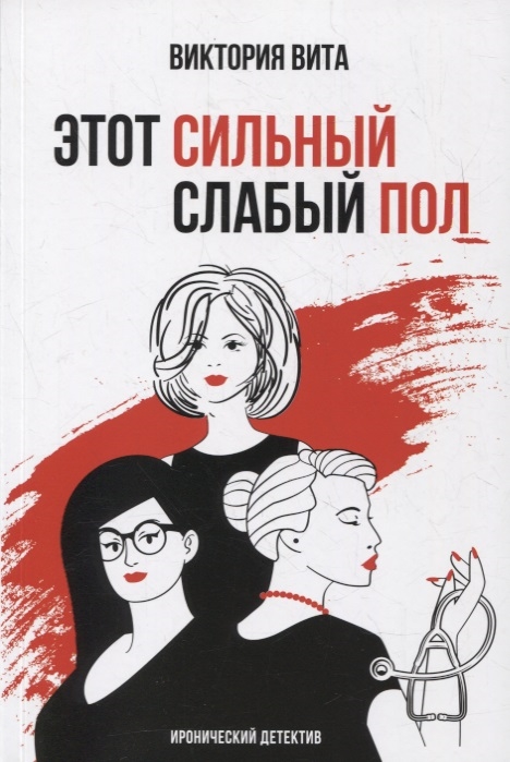 

Этот сильный слабый пол Иронический детектив