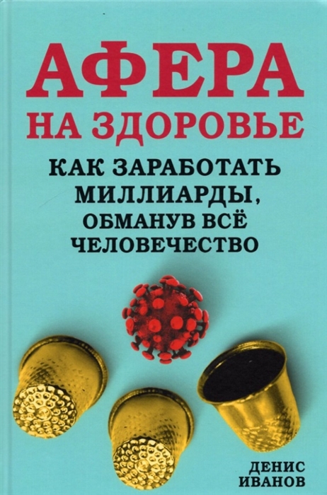 Иванов Д. - Афера на здоровье Как заработать миллиарды обманув все человечество