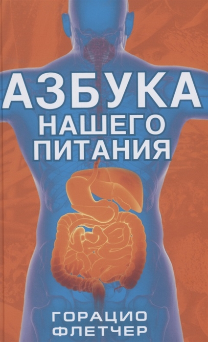

Азбука нашего питания