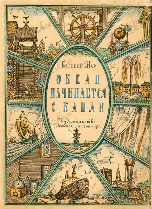 Мар Е. - Океан начинается с капли Рассказы о воде