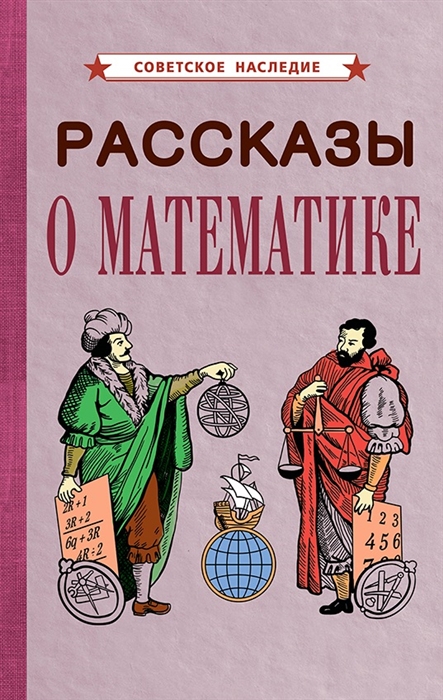 

Рассказы о математике