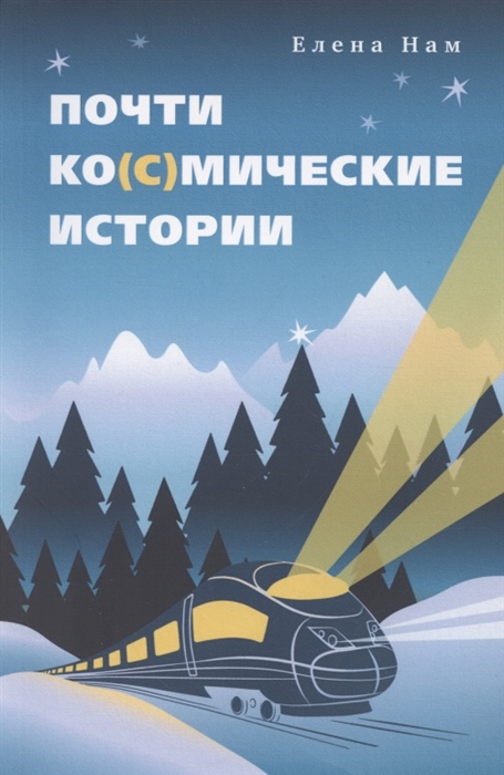 

Почти ко с мические истории